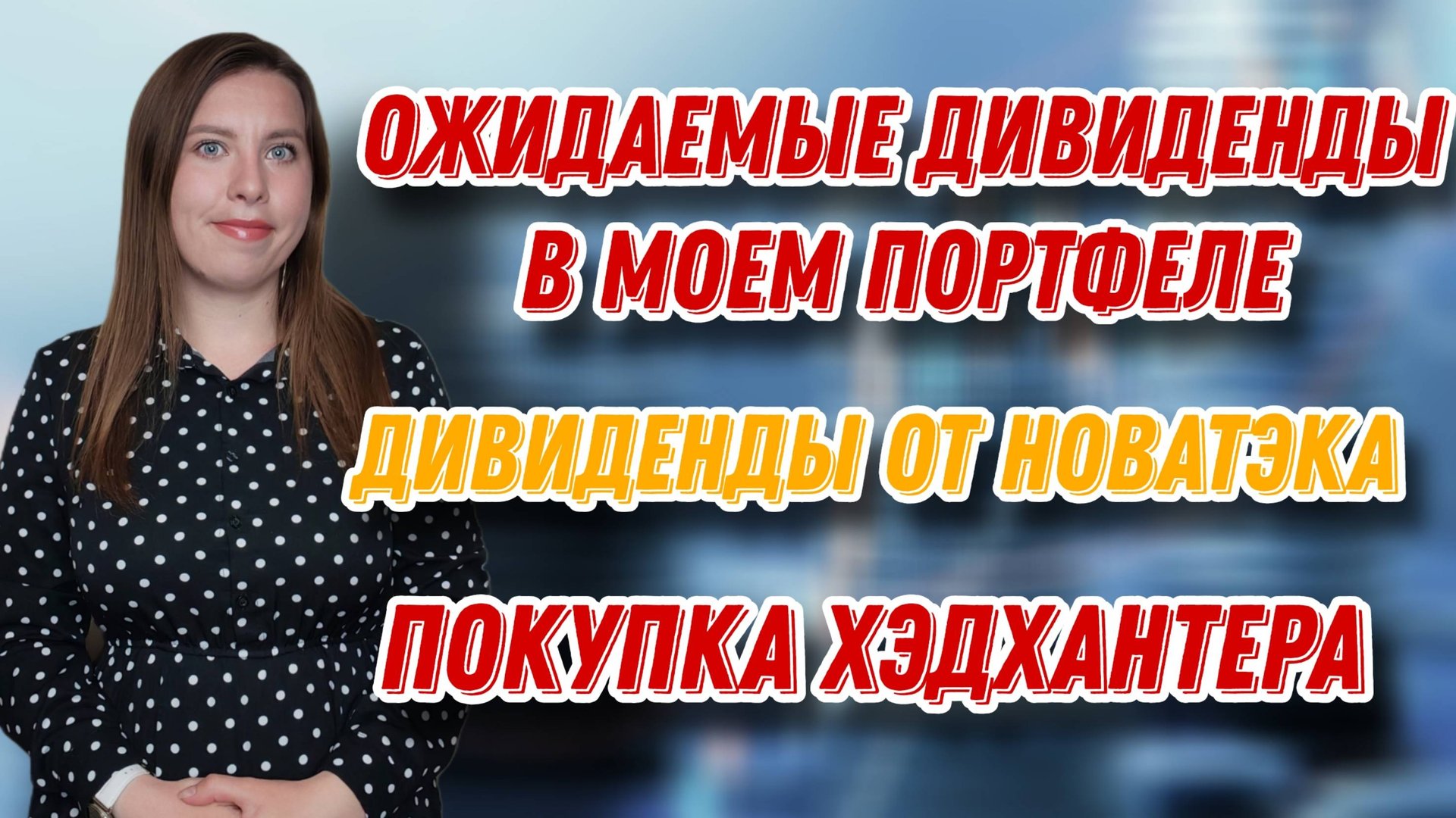 Ожидаемые ДИВИДЕНДЫ в моем портфеле| Дивиденды от Новатэка| Купоны от Самолета | Покупка Хэдхантера смотреть онлайн
