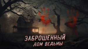 Проклятый Заброшенный дом Ведьмы! Она все еще здесь