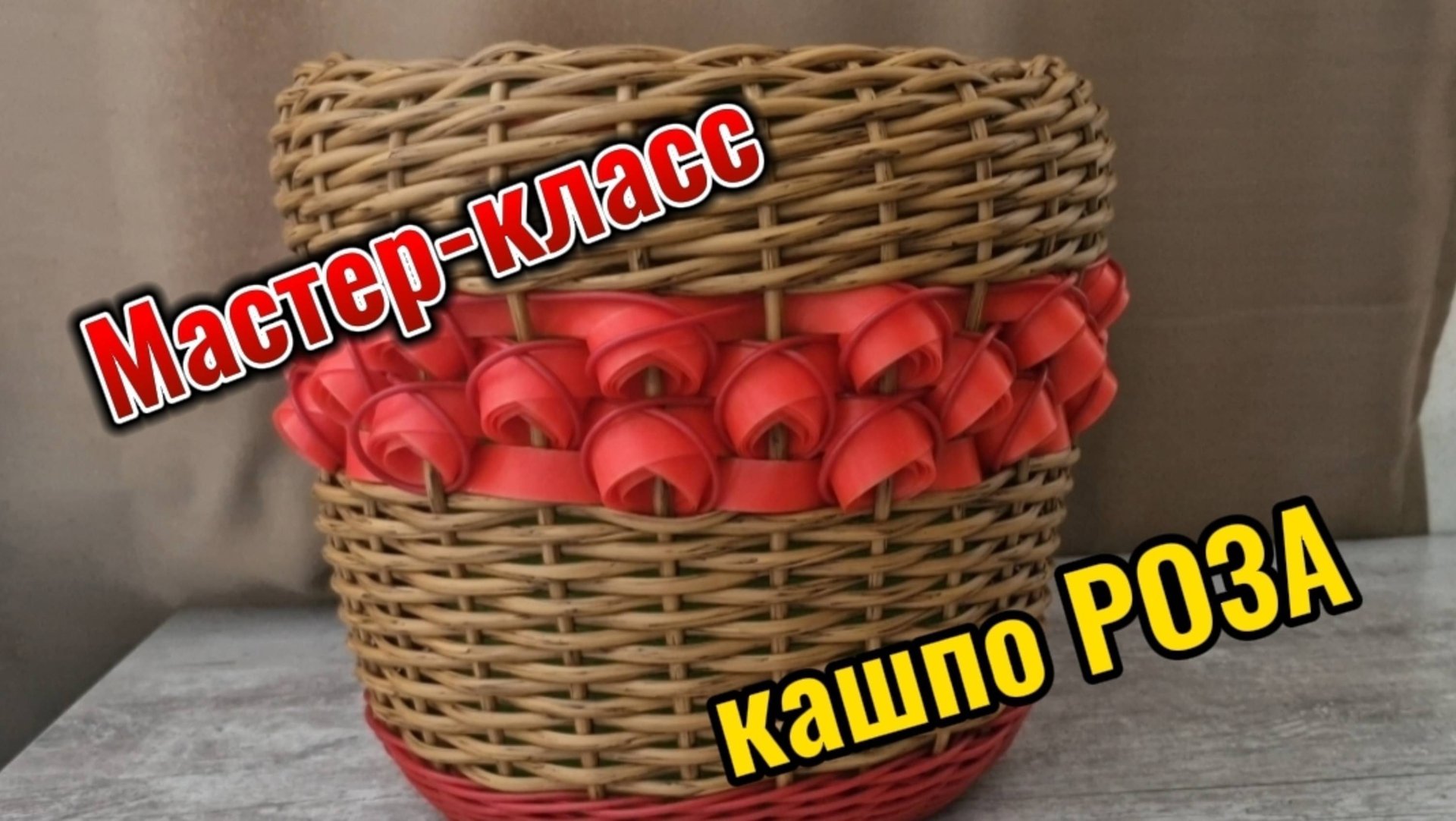 Мастер-класс кашпо РОЗА из ротанга