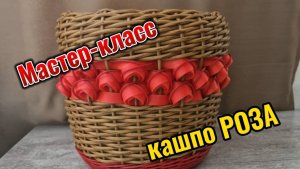 Мастер-класс кашпо РОЗА из ротанга