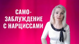 Самозаблуждение в отношениях с психопатами и нарциссами