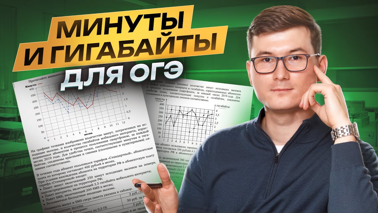 Минуты и гигабайты для ОГЭ по математике: задания №1-5 | Умскул смотреть онлайн