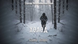 [Аудиокнига] Сталкер. Истории. Холод. 16+