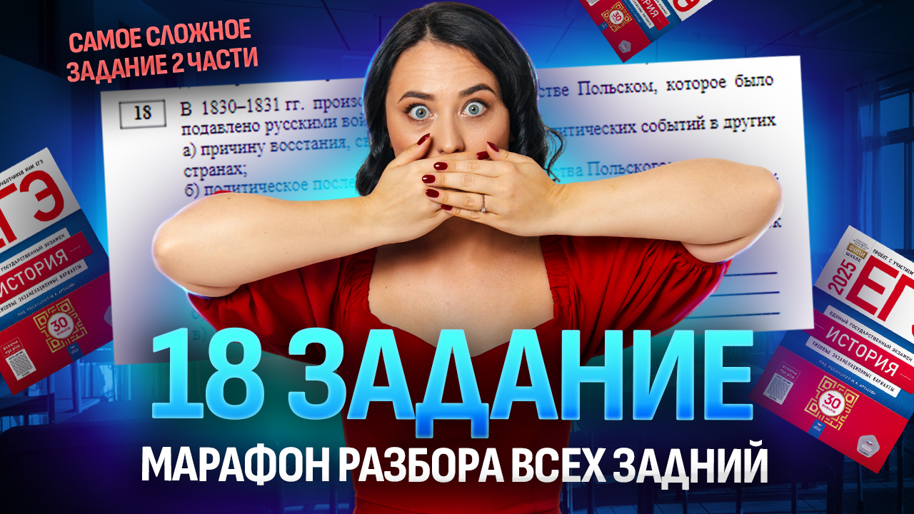 18 задание ЕГЭ по истории | Причинно-следственные связи во второй части | Умскул смотреть онлайн