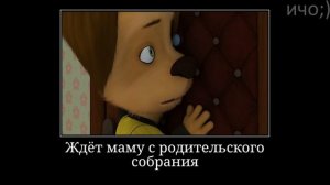 Муд барбоскины демотиватор 37