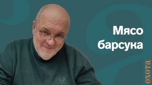 Мясо барсука. Валерий Кузенков о заражении.