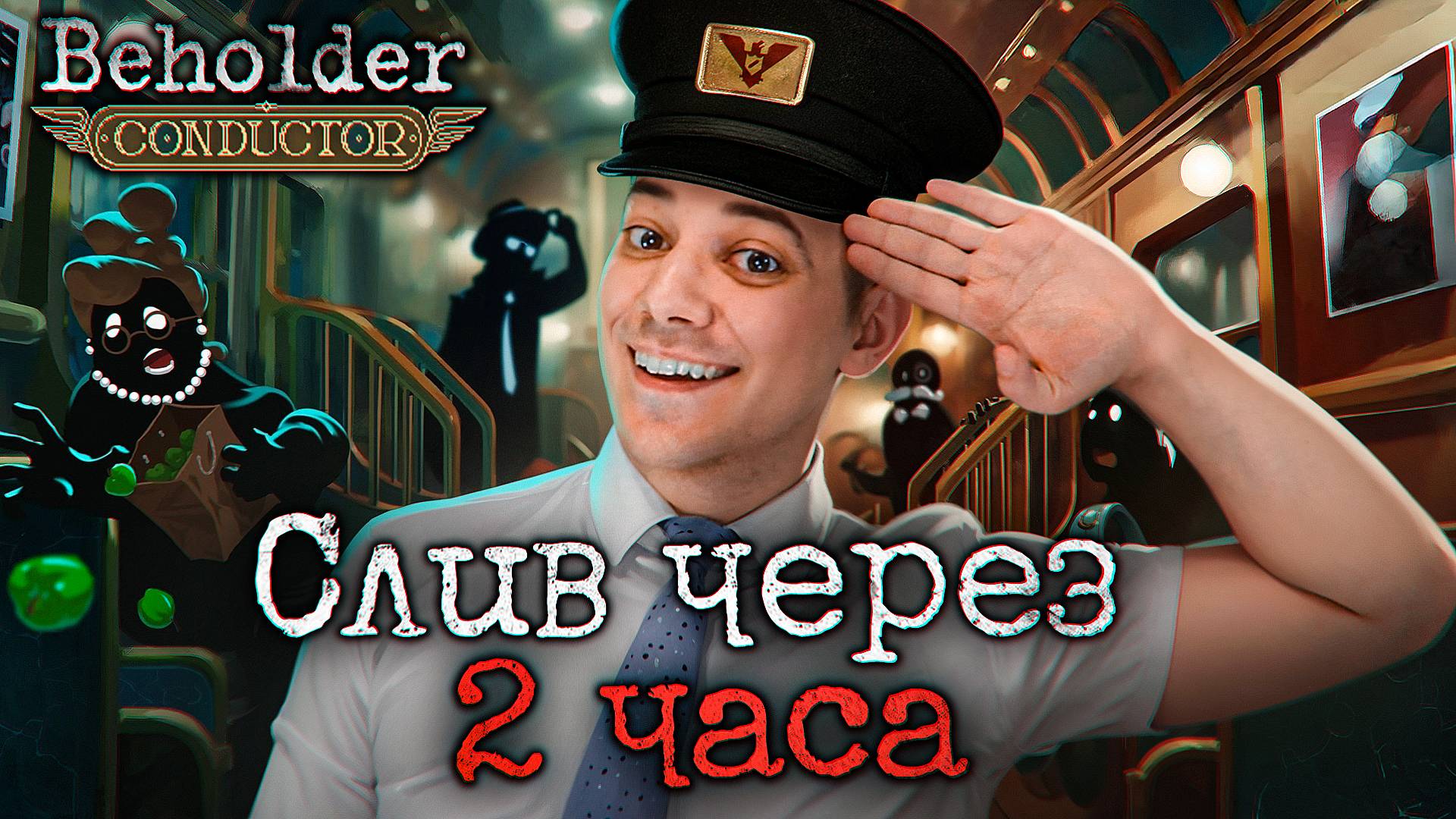 Детальный разбор Beholder: Conductor [ASH2] смотреть онлайн