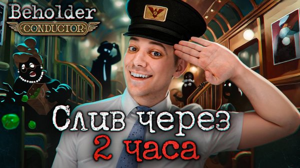 Детальный разбор Beholder: Conductor [ASH2]