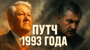 Октябрьский путч 1993 года: расстрел Белого дома и разгон Верховного Совета. Ельцин против Руцкого