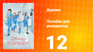 Пособие для резидентов 1 сезон 12 серия
