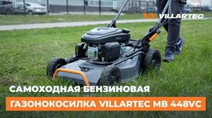 Самоходная бензиновая газонокосилка VILLARTEC MB 448VС. Мощь и надёжность для идеального газона!