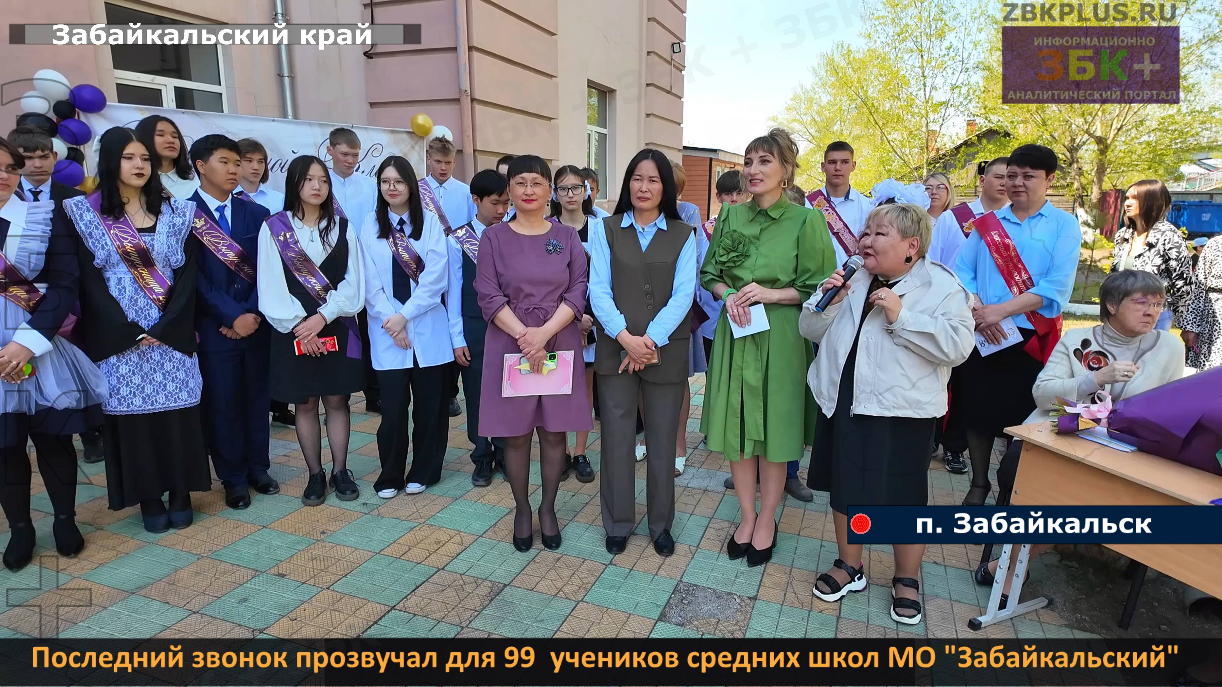ЗБК + Последний звонок прозвучал для 99 учеников средних школ Забайкальского муниципального округа смотреть онлайн