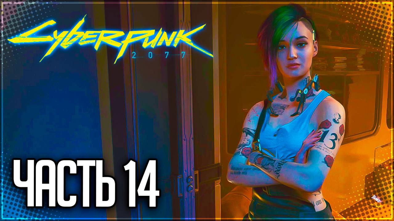 Cyberpunk 2077 Прохождение #14 - ПОИСКИ ЭВЕЛИН