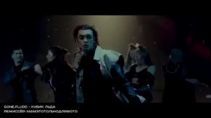 Gone.Fludd  Кубик Льда (тизер)