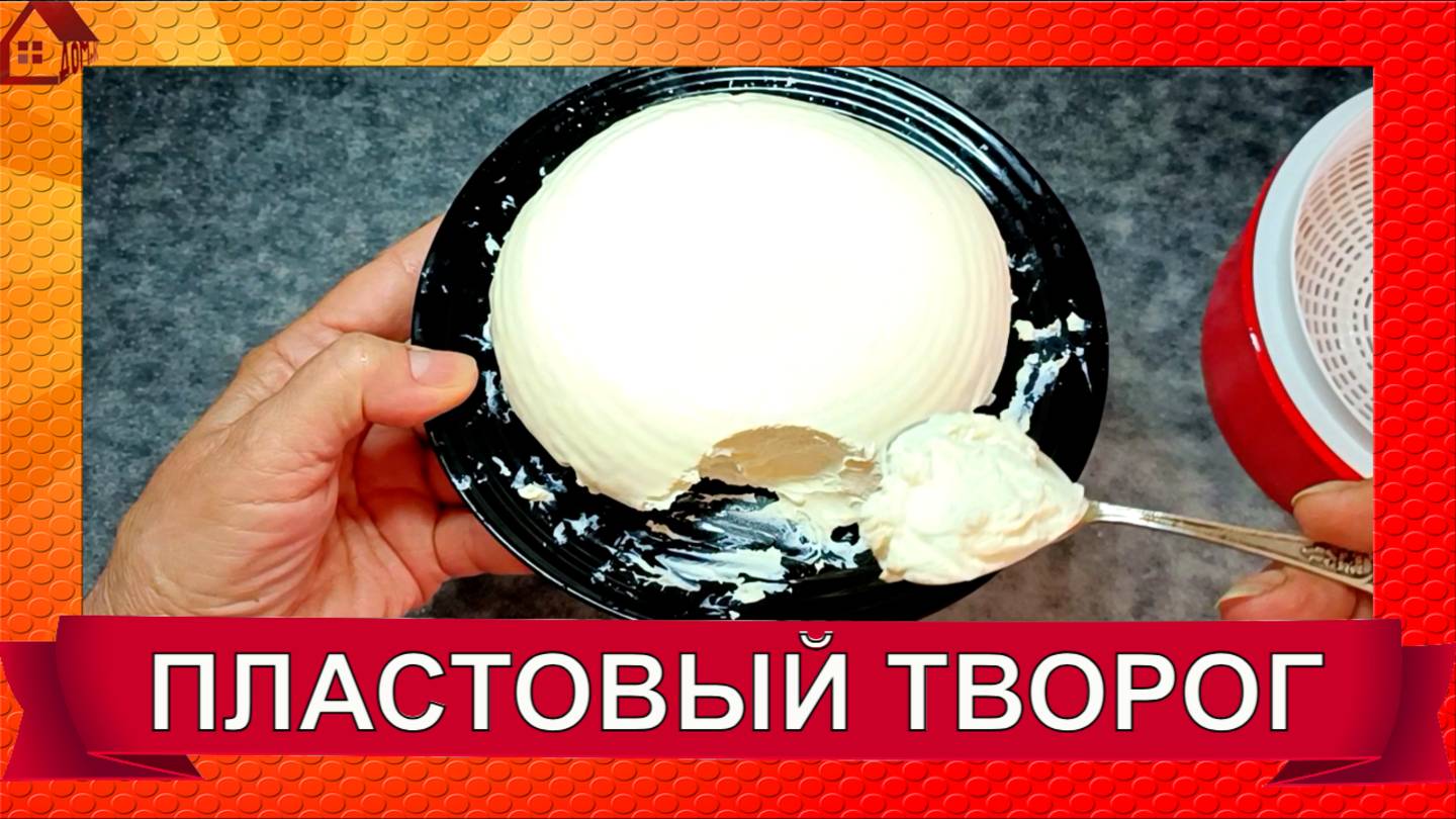ПЛАСТОВЫЙ ТВОРОГ в домашних условиях / Как сделать полезный творог из молока смотреть онлайн