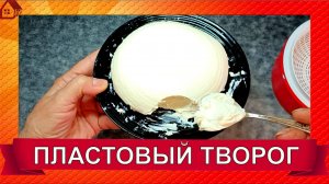 ПЛАСТОВЫЙ ТВОРОГ  в домашних условиях / Как сделать полезный творог из молока