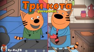 Игра "Три кота. Раскраска", Развивающая игра для детей. Мультигра. часть 7
