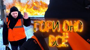 Начало КОНЦА! Завершающая праздничная поездка.