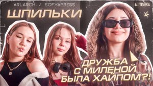 ШОУ ШПИЛЬКИ с ALITISHKA/Дарьяна Джус на меня ОБИДЕЛАСЬ/дружба с МИЛЕНОЙ/Как НАПИСАТЬ ТРЕК в 12 ЛЕТ?!