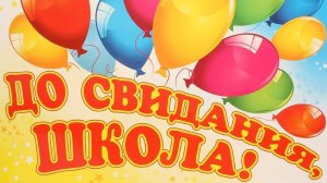 Последний звонок - 2020