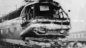 самые страшные жд катастрофы  СССР и России