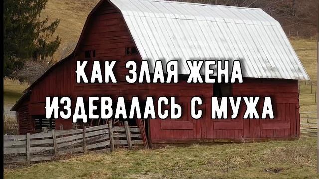 КАК ЗЛАЯ ЖЕНА ИЗДЕВАЛАСЬ С МУЖА !! смотреть онлайн