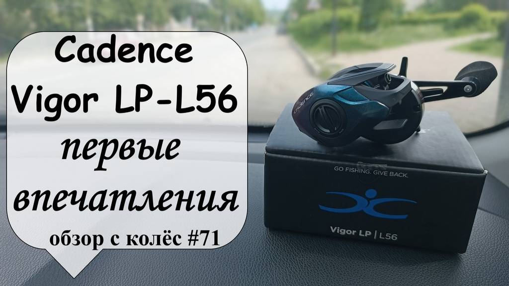 Cadence Vigor LP 56L - первые впечатления (обзор с колес #71) смотреть онлайн