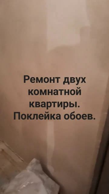 Обои с подгонкой рысунка .Ремонт двух комнатной кварт?
