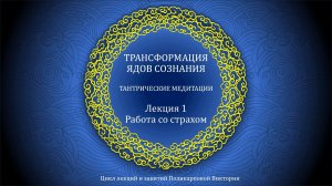 ТРАНСФОРМАЦИЯ ЯДОВ СОЗНАНИЯ 1. Введение / Тантрические традиции / Клеши / ахамкара и страх / Бхайрав