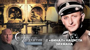 Он убил миллионы в газовых камерах: как «архитектор Холокоста» Адольф Эйхман скрылся от правосудия?