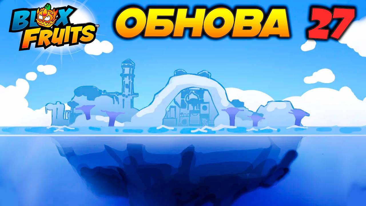 АДМИН ПРО ОБНОВУ 27🍈🌊БЛОКС ФРУТС РОБЛОКС смотреть онлайн