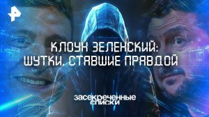 Клоун Зеленский: шутки, ставшие правдой — Засекреченные списки  (24.05.2025)