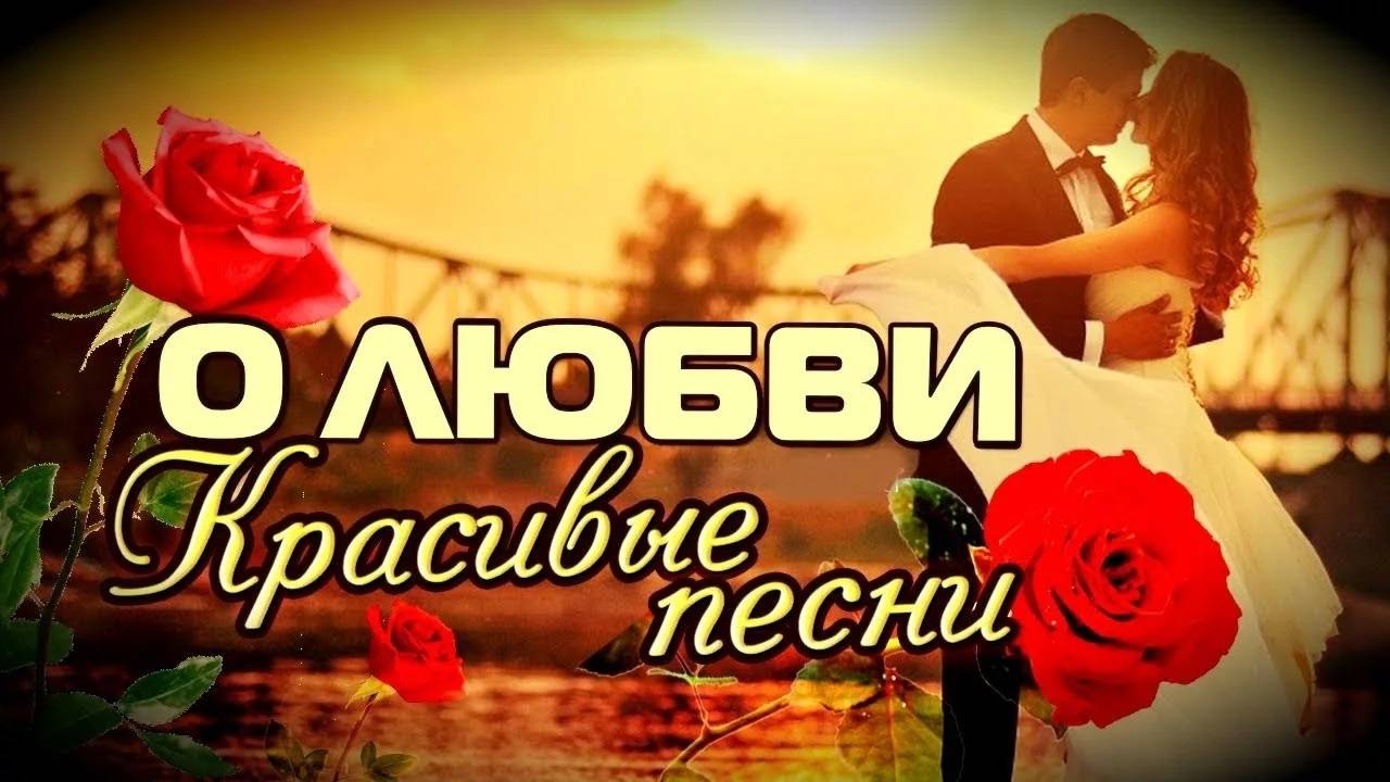 Сборник красивых песен о любви. смотреть онлайн