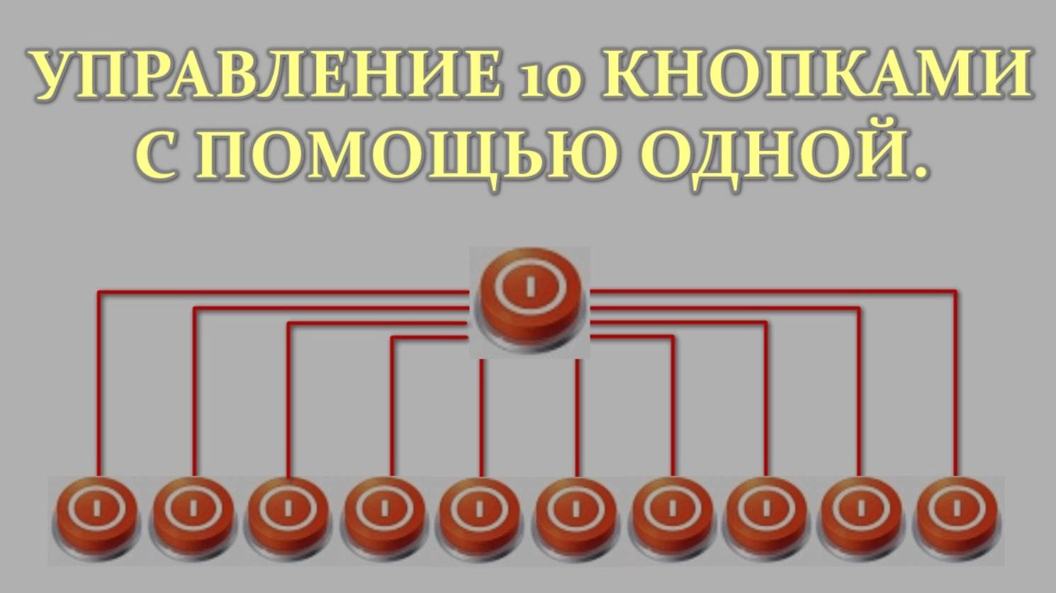 Управляем 10 кнопками с помощью одной. смотреть онлайн