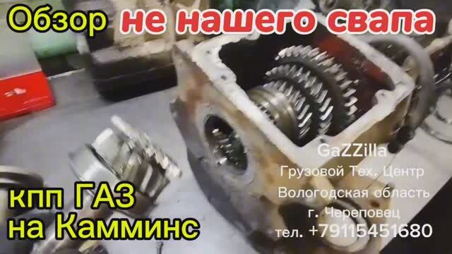 Обзор НЕ НАШЕГО свапа кпп ГАЗ на Камминс