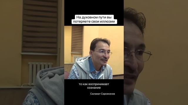 Очень многие говорят, что на духовном пути вы ни к чему не придете, вы потеряете свои иллюзии. смотреть онлайн