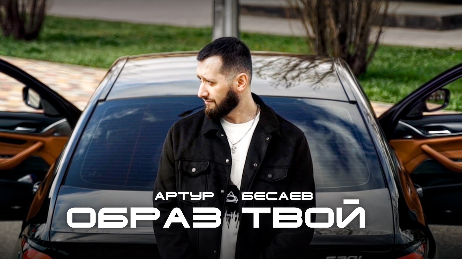 Артур Бесаев - Образ твой смотреть онлайн