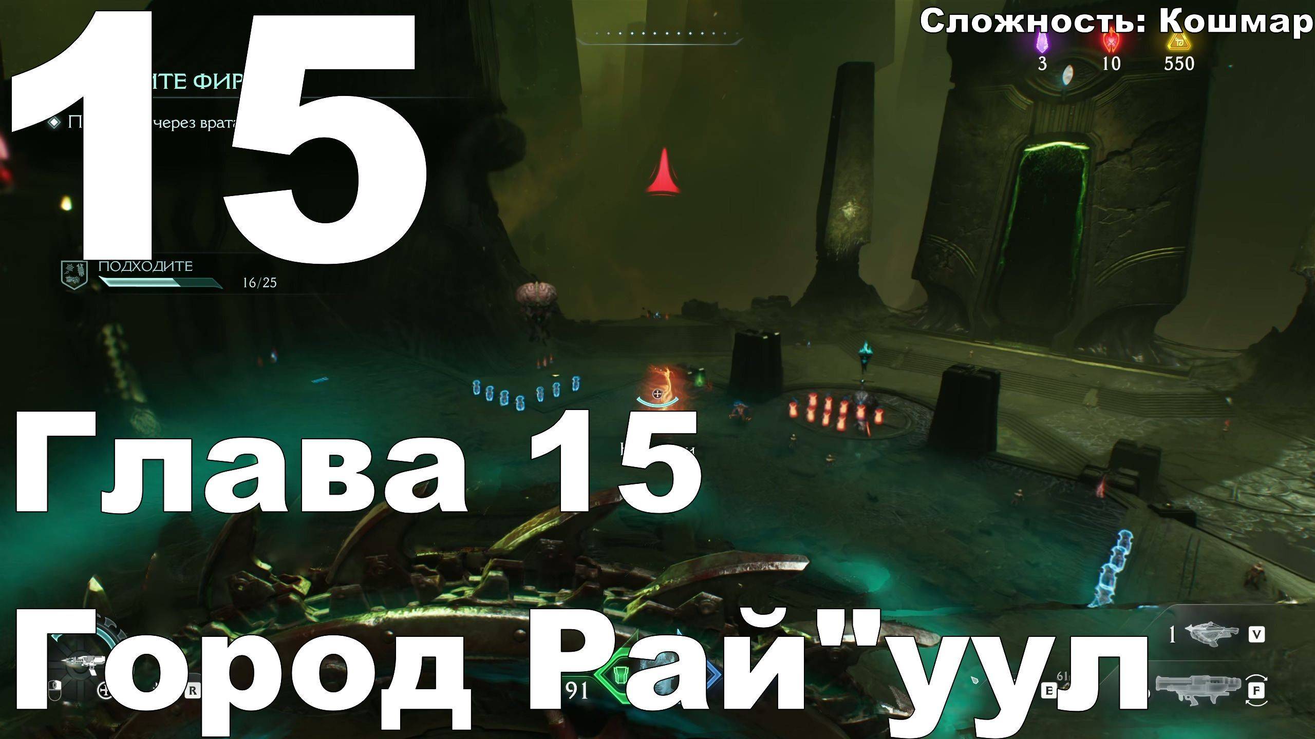 Прохождение DOOM The Dark Ages №15 - Глава 15 - Город Райуул (Кошмар)