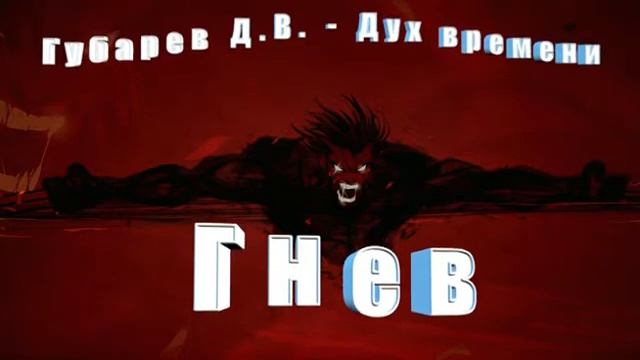 Губарев Д.В. - Дух времени - Гнев.