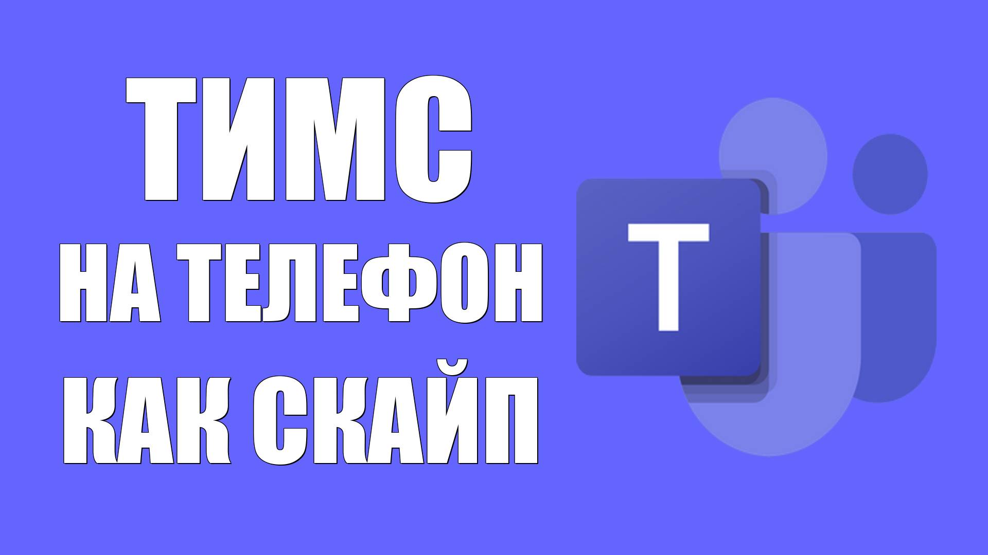 Как установить Майкрософт Тимс на телефон как Скайп