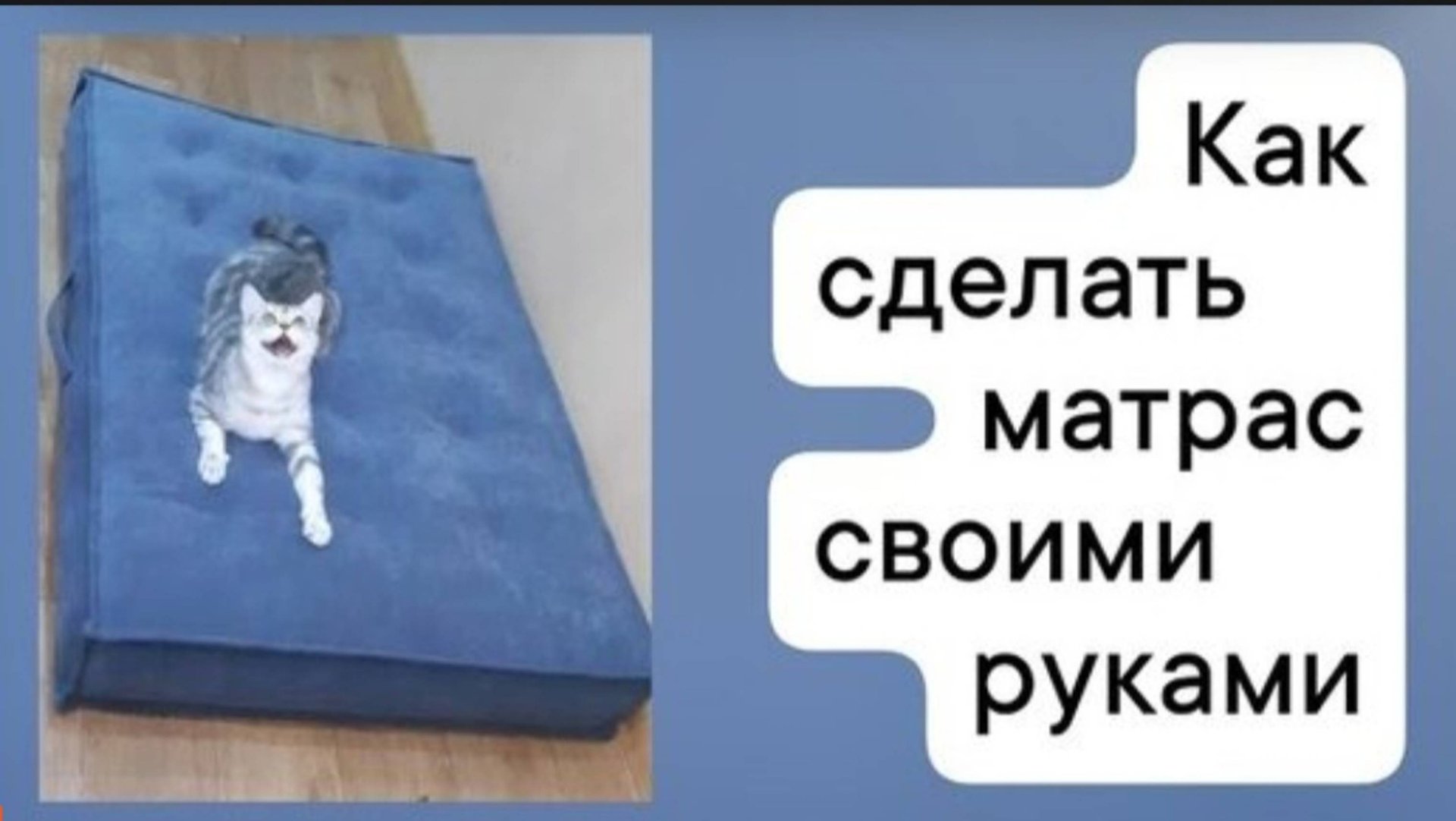 Как изготовить матрас своими руками смотреть онлайн