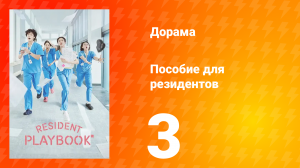 Пособие для резидентов 1 сезон 3 серия