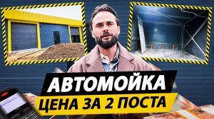 Сколько стоит построить автомойку самообслуживания НА 2 ПОСТА в 2025 году?
