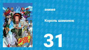 Король шаманов 31 серия «Лес фей» (аниме-сериал, 2001)