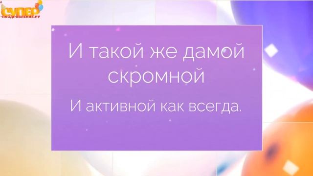 Позитивное поздравление с днем рождения женщине. super-pozdravlenie.ru смотреть онлайн