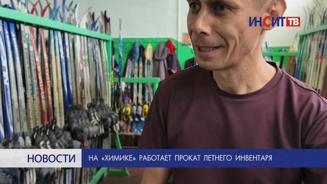 На «Химике» работает прокат летнего инвентаря