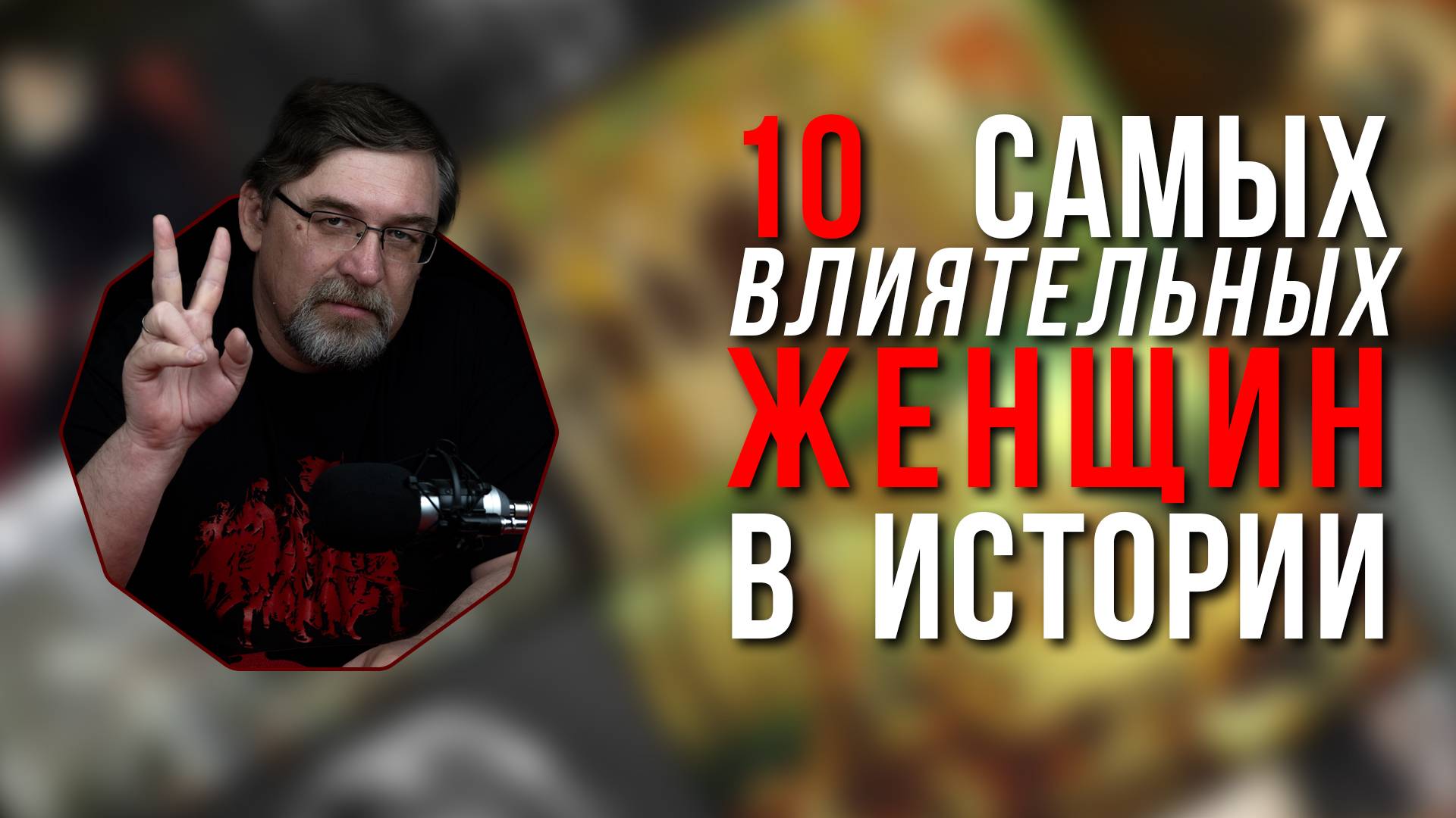 10 самых влиятельных женщин в истории смотреть онлайн