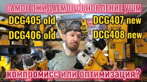 Компромисс или оптимизация новые DeWALT DCG407 и DCG408