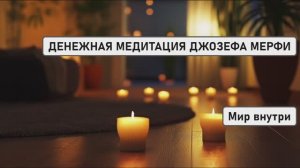 ДЕНЕЖНАЯ МОЛИТВА-МЕДИТАЦИЯ ДЖОЗЕФА МЕРФИ | Просто Слушай Каждый День и Богатей