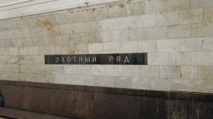 Лубянка-Охотный ряд метро